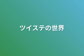 「ツイステの世界」のメインビジュアル