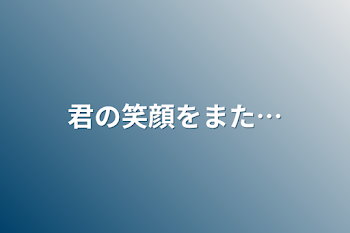 君の笑顔をまた…