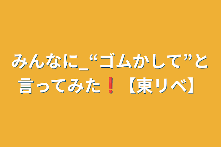 「みんなに_“ゴムかして”と言ってみた❗【東リベ】」のメインビジュアル