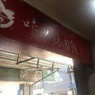 嘉義噴水雞肉飯(博愛店)