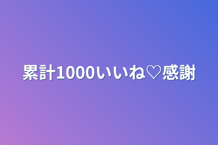 「累計1000いいね♡感謝」のメインビジュアル