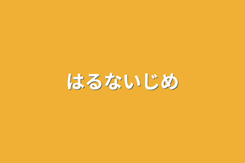 はるないじめ