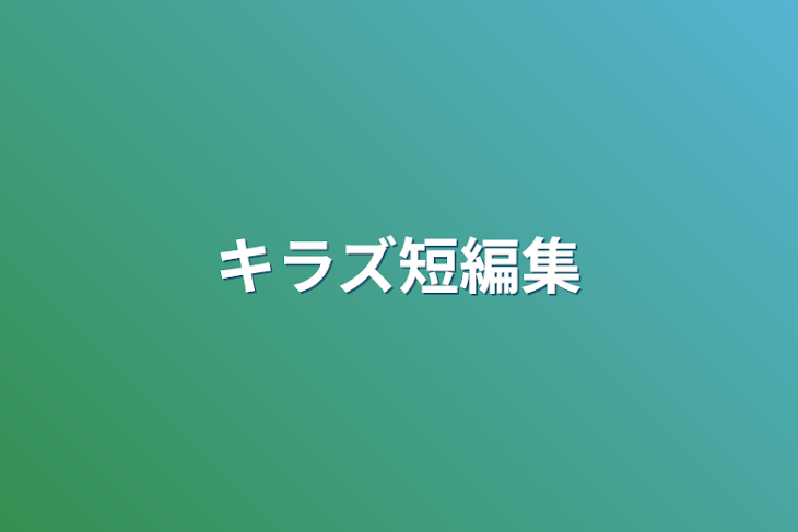 「キラズ短編集」のメインビジュアル