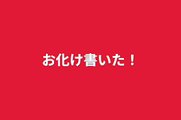 お化け書いた！