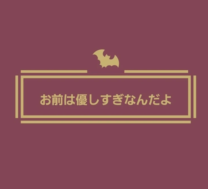 「お前は優しすぎなんだよ」のメインビジュアル