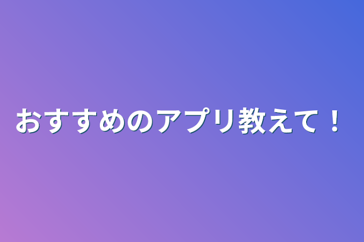 「おすすめのアプリ教えて！」のメインビジュアル