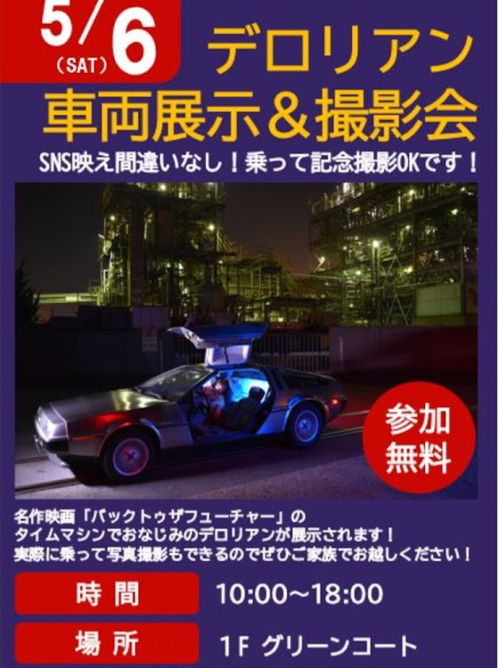 GTOのお馴染みお茶🍵シリーズ・イオンモール綾川・デロリアン登場・1/64GTO嬢・ゴールデンウィークイベントに関するカスタム事例の投稿画像12枚目