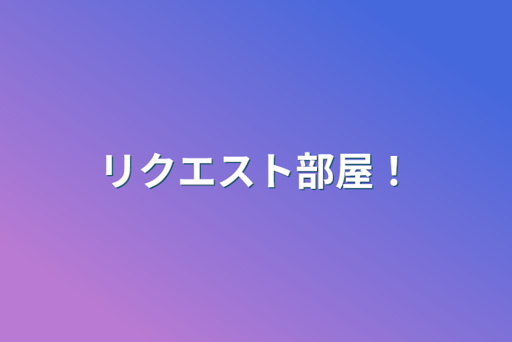 「リクエスト部屋！」のメインビジュアル