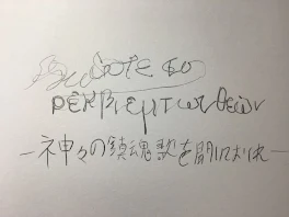 神々の鎮魂歌を聞いておくれ(本編)