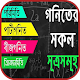 গণিতের শর্টকাট টেকনিক Download on Windows