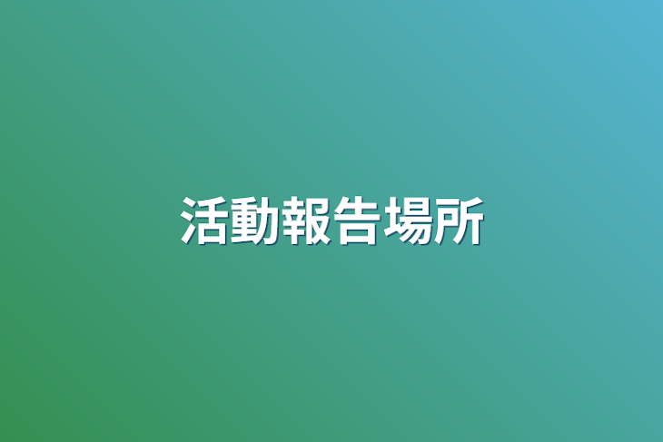 「活動報告場所」のメインビジュアル