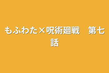 もふわた×呪術廻戦　第七話