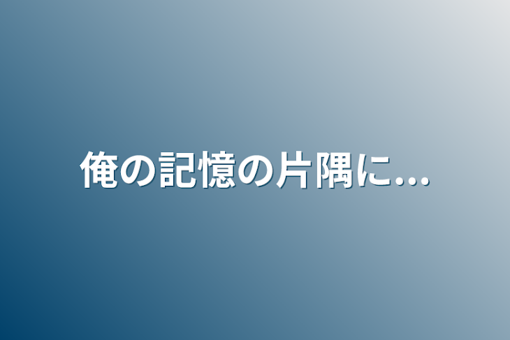 「俺の記憶の片隅に...」のメインビジュアル