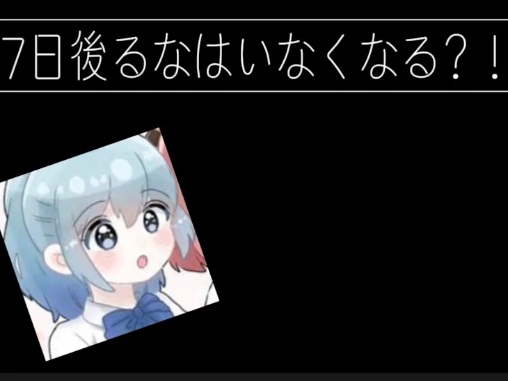 「7 日 後 る な は い な く な る ？ ！」のメインビジュアル