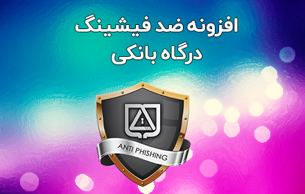 ضد فیشینگ درگاه‌های بانکی Preview image 0