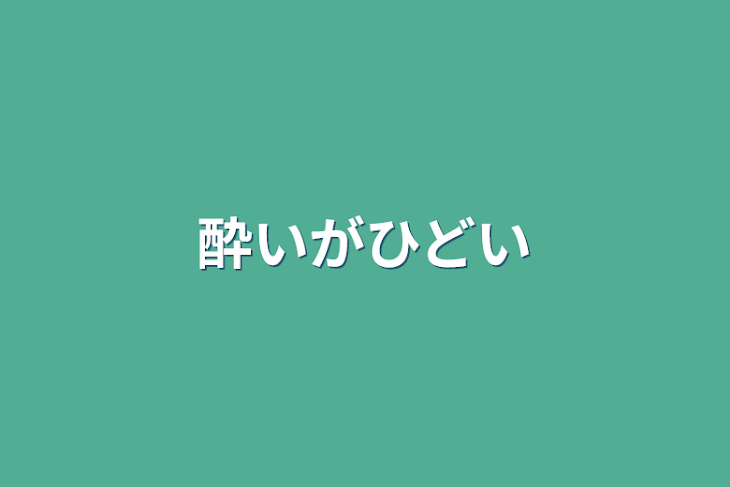 「酔いがひどい」のメインビジュアル