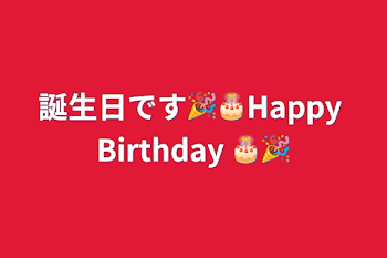 誕生日です🎉🎂Happy Birthday 🎂🎉