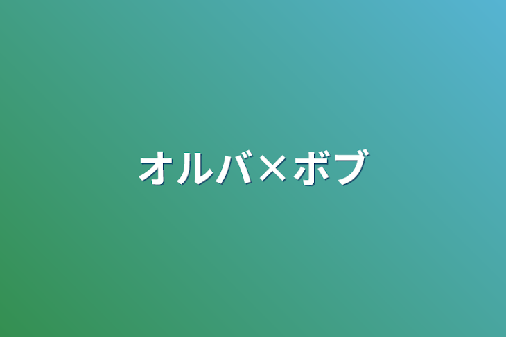 「オルバ×ボブ(更新停止中)」のメインビジュアル