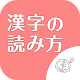◆シニア向け◆　ボケ防止のための漢字の読み方クイズアプリ Download on Windows