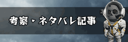 考察・ネタバレ記事