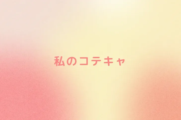 「私のコテキャ」のメインビジュアル