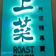 上菜 片皮鴨專賣店(竹北店)