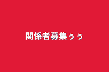 関係者募集ぅぅ