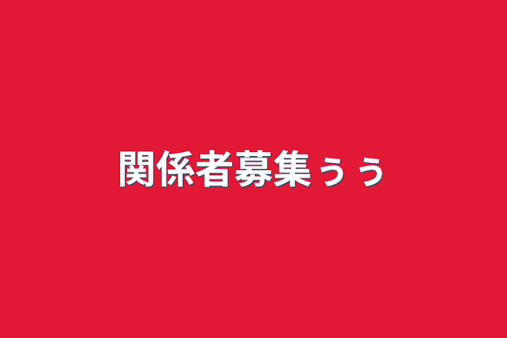 「関係者募集ぅぅ」のメインビジュアル