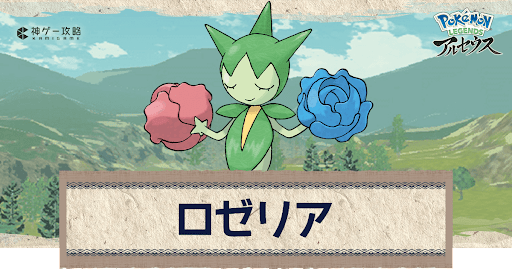 アルセウス ロゼリアの進化と入手方法 おすすめ性格 技 ポケモンアルセウス攻略wiki 神ゲー攻略