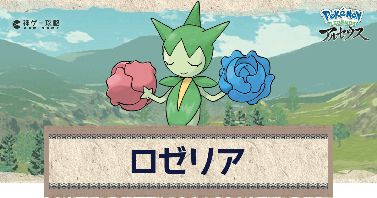 アルセウス ロゼリアの進化と入手方法 おすすめ性格 技 ポケモンアルセウス攻略wiki 神ゲー攻略