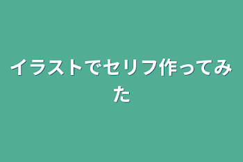 イラストでセリフ作ってみた