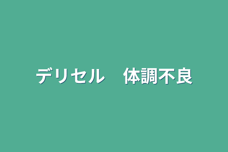 「デリセル　体調不良からの女装そしてヤる☆」のメインビジュアル