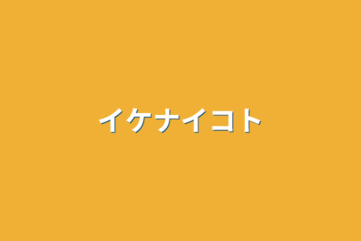 「イケナイコト」のメインビジュアル