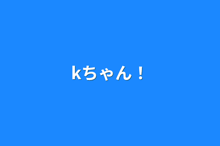 「kちゃん！」のメインビジュアル