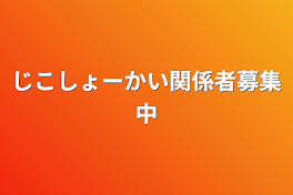 じこしょーかい関係者募集中