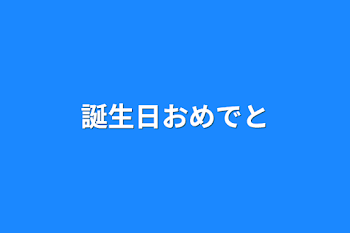 誕生日おめでと