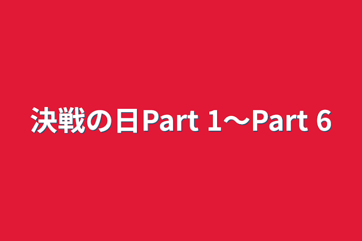 「決戦の日Part 1〜Part 6」のメインビジュアル