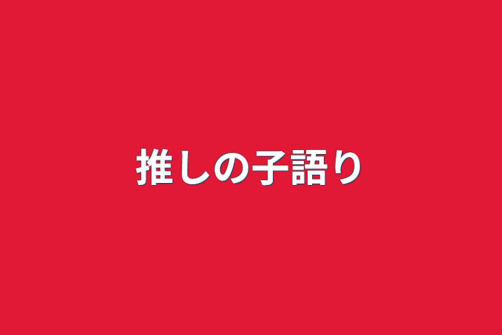 「推しの子語り」のメインビジュアル