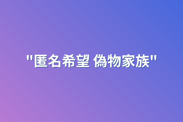 「"匿名希望 偽物家族"」のメインビジュアル