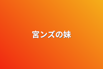 「宮ンズの妹」のメインビジュアル