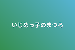 いじめっ子の末路