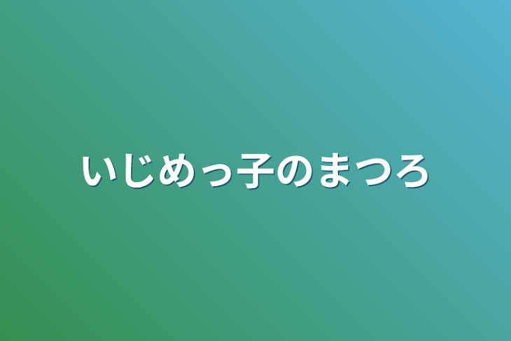 「いじめっ子の末路」のメインビジュアル