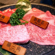 八和和牛燒肉專門店