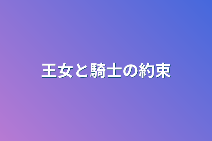 「王女と騎士の約束」のメインビジュアル