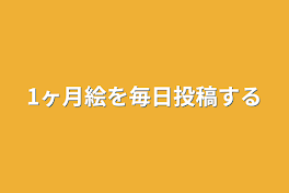 1ヶ月絵を毎日投稿する