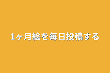 1ヶ月絵を毎日投稿する