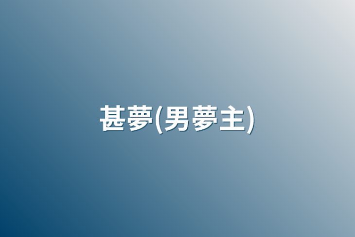 「甚夢(男夢主)」のメインビジュアル