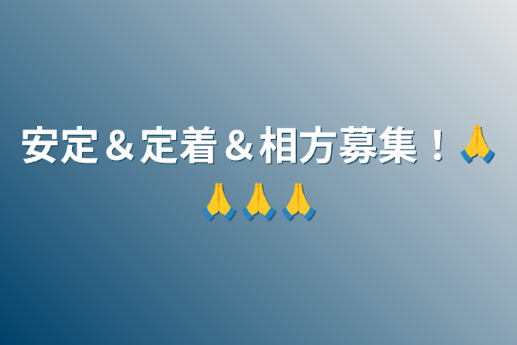 「安定＆定着＆相方募集！🙏🙏🙏🙏」のメインビジュアル