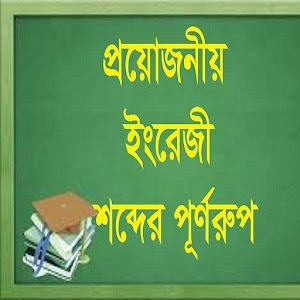 Download ইংরেজী শব্দের পূর্ণরূপ For PC Windows and Mac