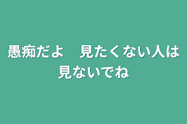 愚痴だよ　見たくない人は見ないでね